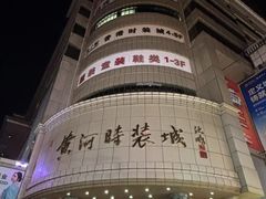 -黄河时装城(虎门店)