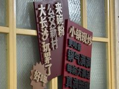 -公交新村粉店(赤岗冲店)