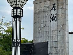 -石湖景区