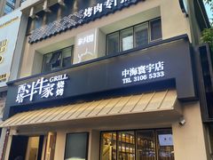 -西塔斗牛家烧烤(中海寰宇店)