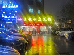 -善银私房菜馆(金舟花园小区店)