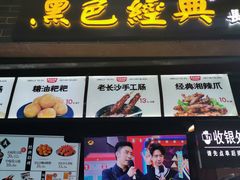 门面-黑色经典臭豆腐·湖南特产(步行街店)