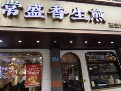 -常盛香生煎·酸辣汤.无锡老字号玉兰饼(新生路店)