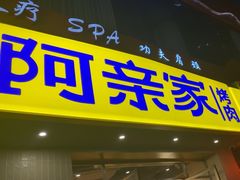 -阿亲家·韩式无限烤肉(春熙路店)