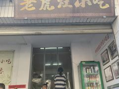 -老虎灶小吃
