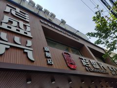 门面-老盛兴汤包馆(大华二路店)