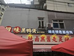 -回味黑鸭煲·始于2006(万松园店)