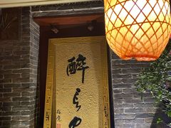 门面-醉长安(南门总店)