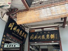 -同利肉燕老铺(澳门路店)