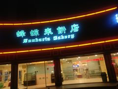 门面-蜂蝶来饼店(拱北总店)