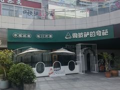 -做披萨的奇葩(中海央墅店)
