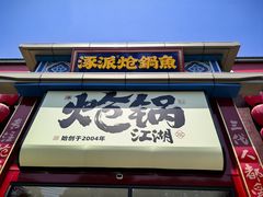 -涿派·炝锅鱼(涿州店)