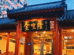 -金生隆(六铺炕店)