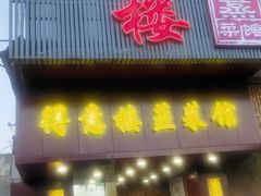 门面-得意楼蒸菜馆