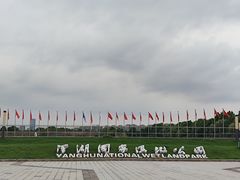 -洋湖国家湿地公园