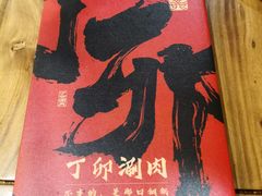 -丁卯•铜锅涮肉(工体店)