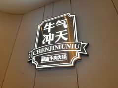 -陈记牛牛潮汕牛肉火锅(鑫海店)