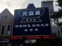 -元盛居(亚泰大街店)