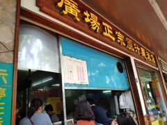 门面-广场正宗原汁薏米店