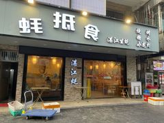 -蚝抵食·湛江生蚝(湾北路店)