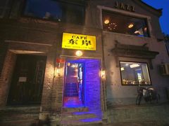 -东岸Cafe 爵士俱乐部
