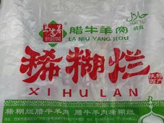 -马志善稀糊爛生熟肉店