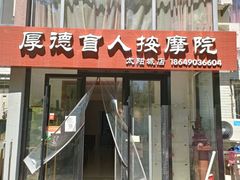-厚德盲人按摩(太阳城店)