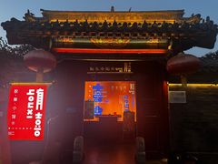 -有喜胶东小馆(太申祥和店)
