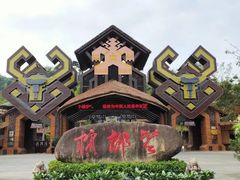 -海南槟榔谷黎苗文化旅游区