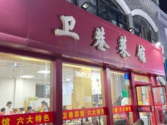 -卫巷菜馆(芙蓉总店)