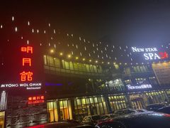 -纽斯桑拿会所(东绣路店)
