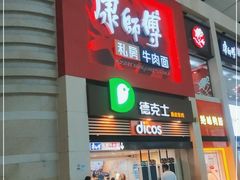 门面-康师傅私房牛肉面(北京南站店)