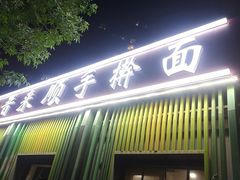 -晋来顺手擀面(金地花园店)