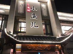 -千岛湖小鱼儿·淳安匠心农家菜