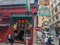 -香港蓮香樓(中環店)