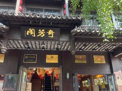 -奇芳阁·百年清真南京菜(夫子庙店)