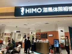 -海马体照相馆(万菱汇店)