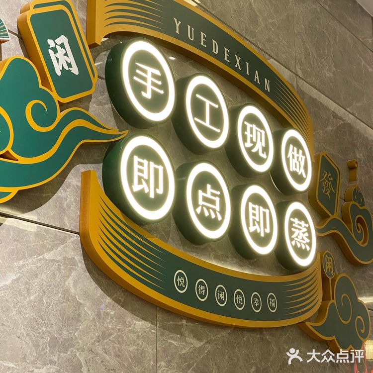广式点心茶楼-悦得闲