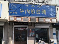 -牛马行牛肉饸饹铺(青岛街店)