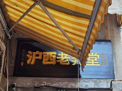 -沪西老弄堂面馆(定西路店)