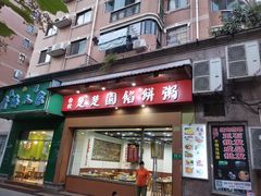 门面-台北楚楚园馅饼粥(虹桥南丰城店)