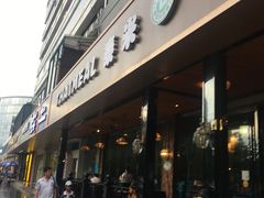 -泰米·休闲餐厅