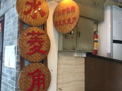 门面-老西关濑粉(文明路店)