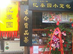 -忆秦园小笼包(惠山古镇总店)