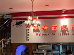 -华梅西餐厅(哈尔滨中央大街店)