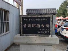 -青州古城