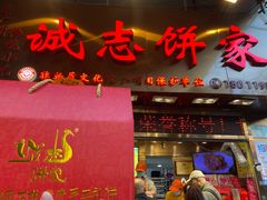 -诚志饼家·小凤饼非遗传承(中山六路店)