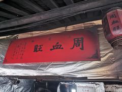门面-周血旺老店