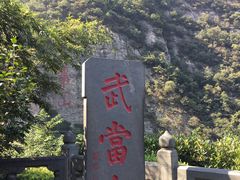 -武当山风景区