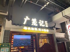 门面-广笼记粤菜小馆(阳光100店)